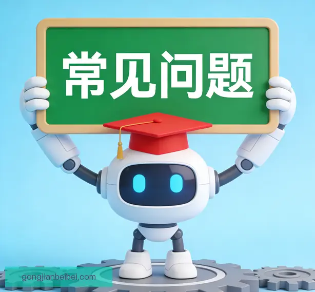 常见问题
